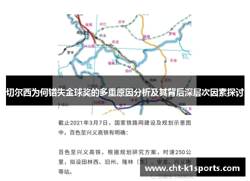 切尔西为何错失金球奖的多重原因分析及其背后深层次因素探讨