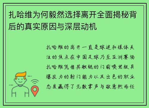 扎哈维为何毅然选择离开全面揭秘背后的真实原因与深层动机