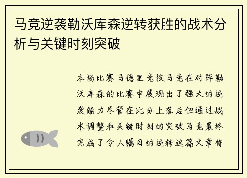马竞逆袭勒沃库森逆转获胜的战术分析与关键时刻突破
