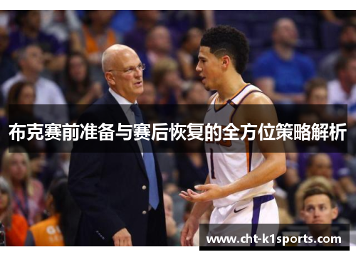 布克赛前准备与赛后恢复的全方位策略解析 布克赛前准备与赛后恢复的全方位策略解析