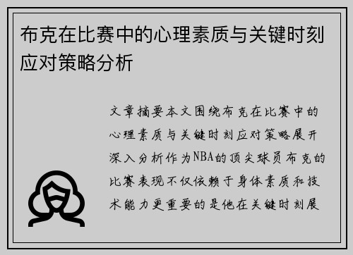 布克在比赛中的心理素质与关键时刻应对策略分析 布克在比赛中的心理素质与关键时刻应对策略分析