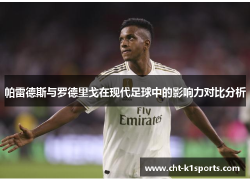 帕雷德斯与罗德里戈在现代足球中的影响力对比分析 帕雷德斯与罗德里戈在现代足球中的影响力对比分析