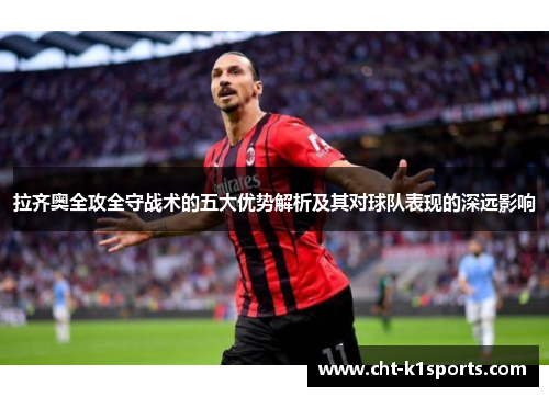 拉齐奥全攻全守战术的五大优势解析及其对球队表现的深远影响