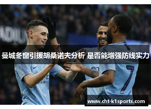 曼城冬窗引援胡桑诺夫分析 是否能增强防线实力 曼城冬窗引援胡桑诺夫分析 是否能增强防线实力