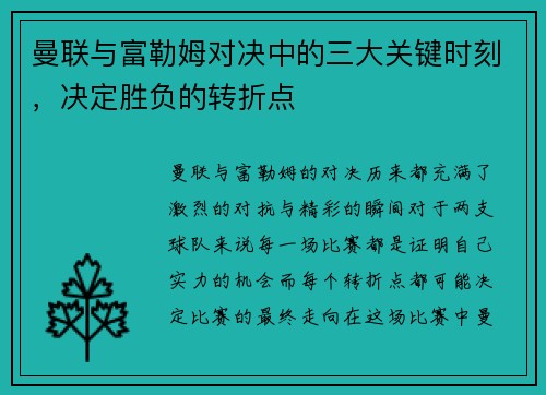 曼联与富勒姆对决中的三大关键时刻,决定胜负的转折点 曼联与富勒姆对决中的三大关键时刻,决定胜负的转折点