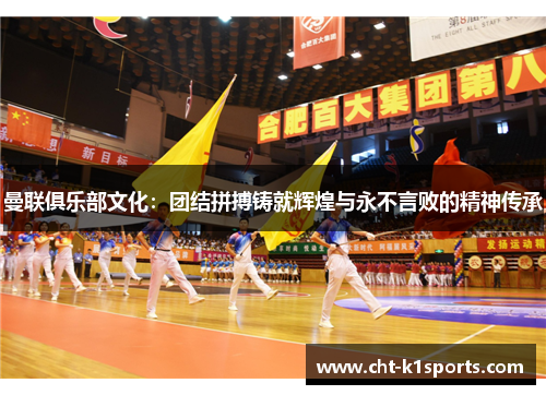 曼联俱乐部文化:团结拼搏铸就辉煌与永不言败的精神传承 曼联俱乐部文化:团结拼搏铸就辉煌与永不言败的精神传承