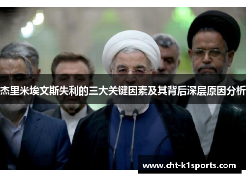 杰里米埃文斯失利的三大关键因素及其背后深层原因分析 杰里米埃文斯失利的三大关键因素及其背后深层原因分析