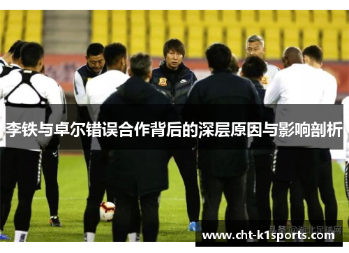 李铁与卓尔错误合作背后的深层原因与影响剖析 李铁与卓尔错误合作背后的深层原因与影响剖析
