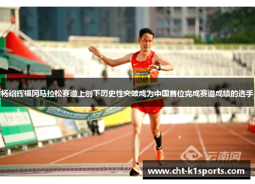 杨绍辉福冈马拉松赛道上创下历史性突破成为中国首位完成赛道成绩的选手 杨绍辉福冈马拉松赛道上创下历史性突破成为中国首位完成赛道成绩的选手