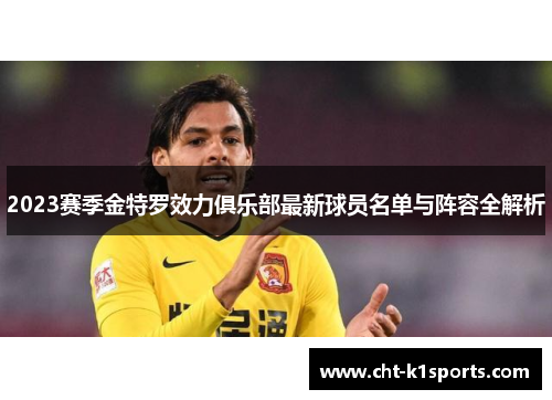 2023赛季金特罗效力俱乐部最新球员名单与阵容全解析 2023赛季金特罗效力俱乐部最新球员名单与阵容全解析