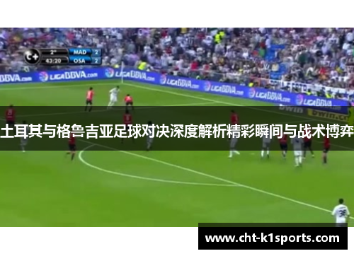 土耳其与格鲁吉亚足球对决深度解析精彩瞬间与战术博弈