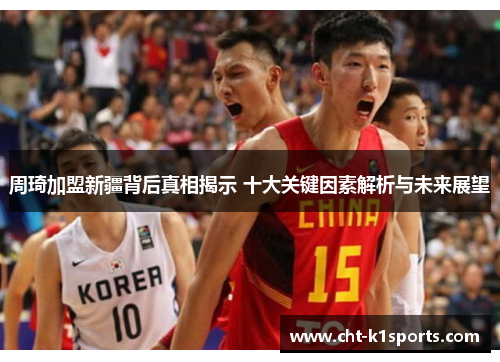 周琦加盟新疆背后真相揭示 十大关键因素解析与未来展望
