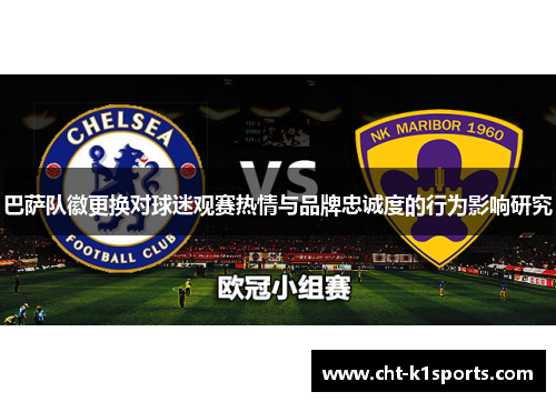 巴萨队徽更换对球迷观赛热情与品牌忠诚度的行为影响研究