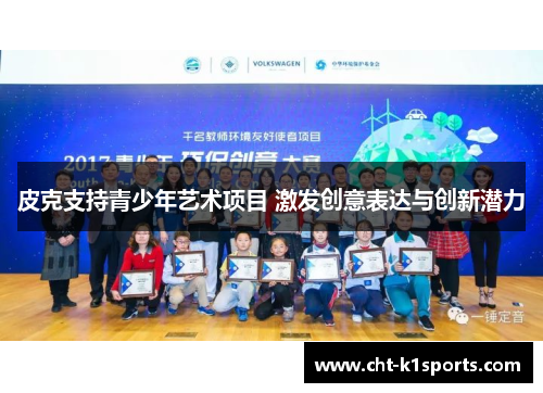 皮克支持青少年艺术项目 激发创意表达与创新潜力