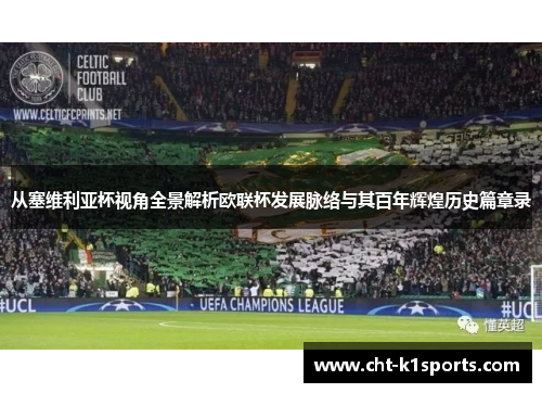 从塞维利亚杯视角全景解析欧联杯发展脉络与其百年辉煌历史篇章录