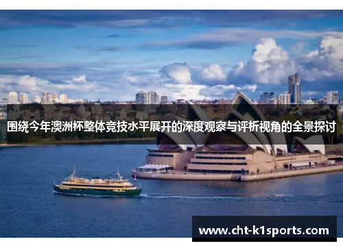围绕今年澳洲杯整体竞技水平展开的深度观察与评析视角的全景探讨