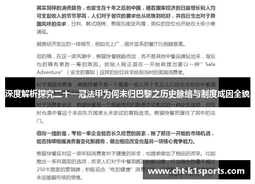 深度解析探究二十一冠法甲为何未归巴黎之历史脉络与制度成因全貌
