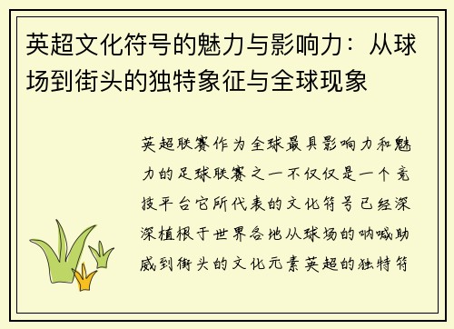 英超文化符号的魅力与影响力：从球场到街头的独特象征与全球现象