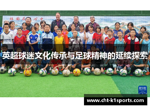 英超球迷文化传承与足球精神的延续探索