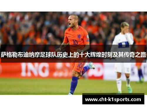 萨格勒布迪纳摩足球队历史上的十大辉煌时刻及其传奇之路