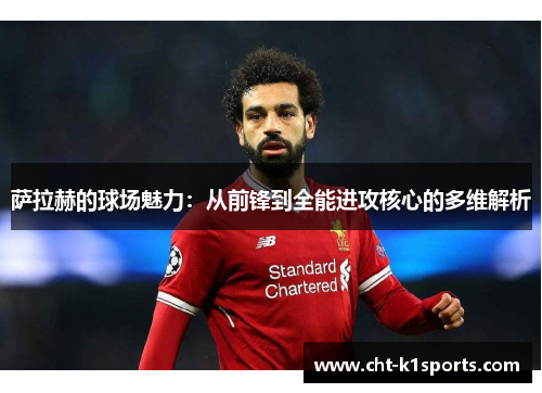 萨拉赫的球场魅力：从前锋到全能进攻核心的多维解析