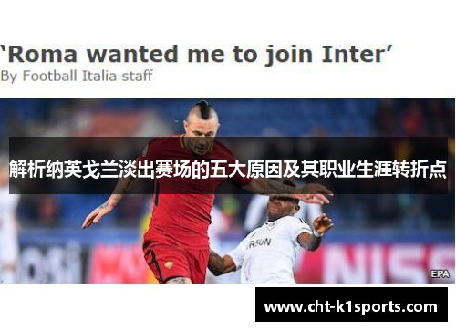 解析纳英戈兰淡出赛场的五大原因及其职业生涯转折点