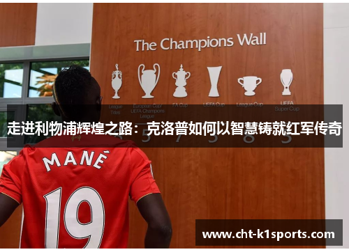走进利物浦辉煌之路：克洛普如何以智慧铸就红军传奇