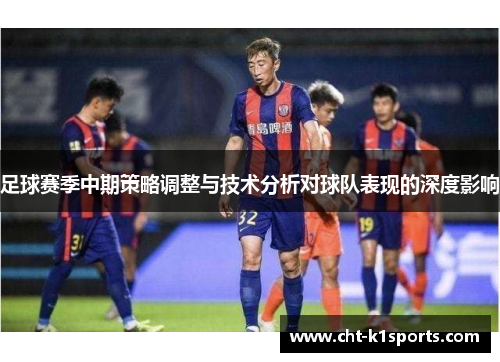 足球赛季中期策略调整与技术分析对球队表现的深度影响
