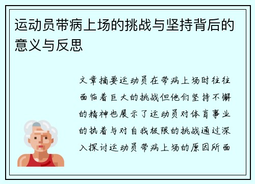 运动员带病上场的挑战与坚持背后的意义与反思