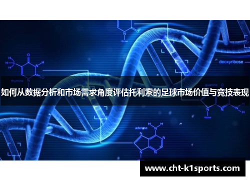 如何从数据分析和市场需求角度评估托利索的足球市场价值与竞技表现