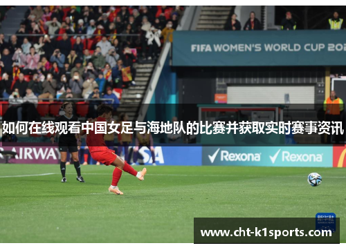 如何在线观看中国女足与海地队的比赛并获取实时赛事资讯