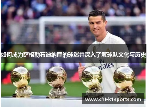 如何成为萨格勒布迪纳摩的球迷并深入了解球队文化与历史