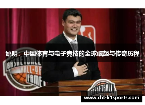 姚明：中国体育与电子竞技的全球崛起与传奇历程