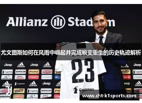 尤文图斯如何在风雨中崛起并完成蜕变重生的历史轨迹解析