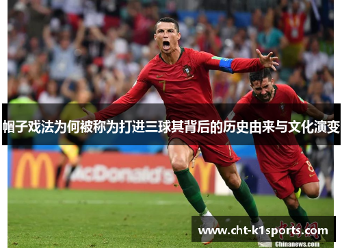 帽子戏法为何被称为打进三球其背后的历史由来与文化演变