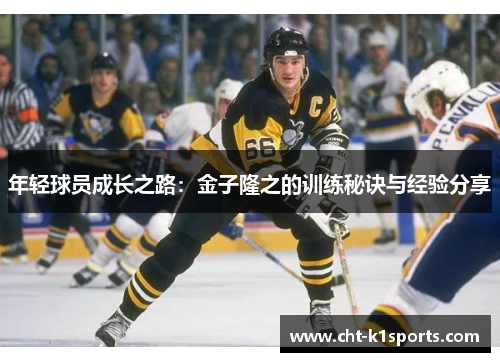 年轻球员成长之路：金子隆之的训练秘诀与经验分享