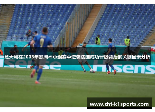 意大利在2008年欧洲杯小组赛中逆袭法国成功晋级背后的关键因素分析