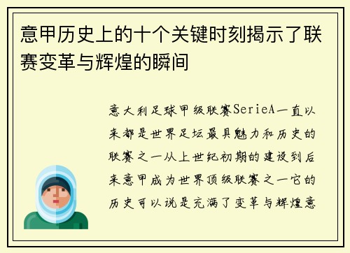意甲历史上的十个关键时刻揭示了联赛变革与辉煌的瞬间 意甲历史上的十个关键时刻揭示了联赛变革与辉煌的瞬间