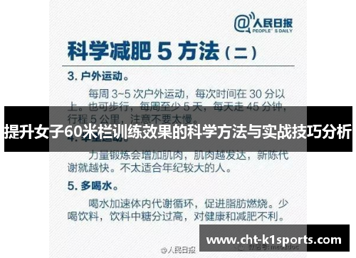 提升女子60米栏训练效果的科学方法与实战技巧分析