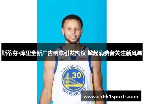 斯蒂芬·库里全新广告创意引发热议 掀起消费者关注新风潮 斯蒂芬·库里全新广告创意引发热议 掀起消费者关注新风潮