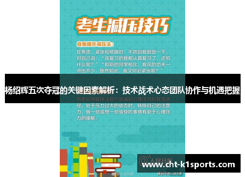 杨绍辉五次夺冠的关键因素解析：技术战术心态团队协作与机遇把握