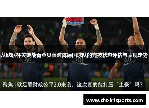 从欧联杯关键战看登贝莱对阵德国球队的竞技状态评估与表现走势 从欧联杯关键战看登贝莱对阵德国球队的竞技状态评估与表现走势