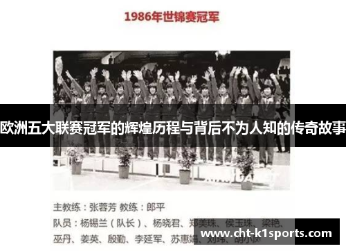 欧洲五大联赛冠军的辉煌历程与背后不为人知的传奇故事