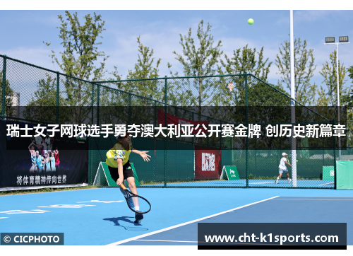 瑞士女子网球选手勇夺澳大利亚公开赛金牌 创历史新篇章