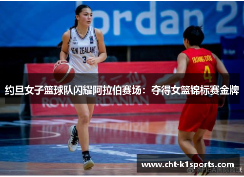 约旦女子篮球队闪耀阿拉伯赛场：夺得女篮锦标赛金牌