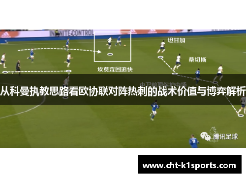 从科曼执教思路看欧协联对阵热刺的战术价值与博弈解析