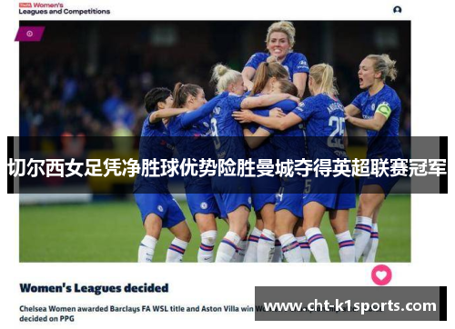 切尔西女足凭净胜球优势险胜曼城夺得英超联赛冠军