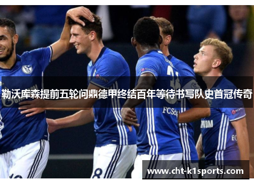 勒沃库森提前五轮问鼎德甲终结百年等待书写队史首冠传奇 勒沃库森提前五轮问鼎德甲终结百年等待书写队史首冠传奇
