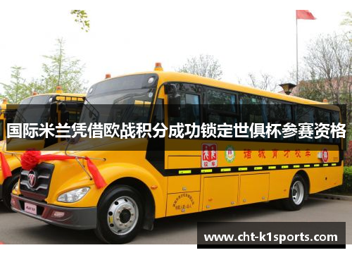 国际米兰凭借欧战积分成功锁定世俱杯参赛资格 国际米兰凭借欧战积分成功锁定世俱杯参赛资格