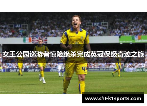 女王公园巡游者惊险绝杀完成英冠保级奇迹之旅